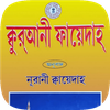 Noorani qaida - নূরানী কায়দা