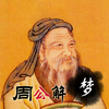 周公解梦大全