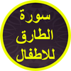 سورة الطارق للاطفال