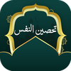 تحصين النفس بدون نت