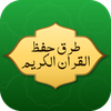 طرق حفظ القران بدون نت
