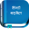 Hindi Bible (पवित्र बाइबिल)