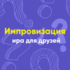 Импровизация — настольная игра