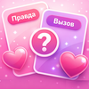 Правда или Вызов Игра для пары