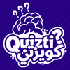كويزتي - لعبة تسلية وتحدي