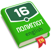 Полиглот. Английский язык. PRO