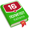 Полиглот. Итальянский язык