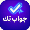 جواب تِك - Jawab Tik