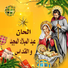الحان عيد الميلاد بدوو انترنت