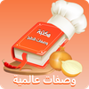 مكتبة وصفات الطبخ العالمية