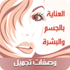 وصفات تجميل عالمية بدون نت