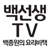 백선생 TV - 백종원 요리비책 백주부