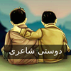 Dosti poetry -دوستی اردو شاعری