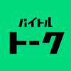 バイトルトーク：バイトコミュニケーションアプリの新常識！