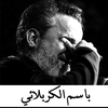 باسم الكربلائي بدون نت