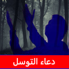 دعاء التوسل كتابة وصوت بدون نت