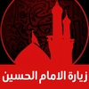 زيارة الامام الحسين بدون نت