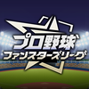 プロ野球 ファンスターズリーグ