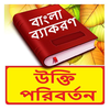 উক্তি পরিবর্তন ~Bangla Grammar