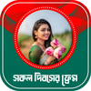 সকল দিবসের পোষ্টার | ফটো ফ্রেম