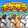 ポケサラコレクション Pocket Thoroughbred
