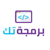 برمجة تك | كورسات برمجة بالعرب