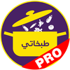 طبخاتي برو