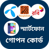 সকল সিমের দরকারি কোড