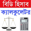 BD Hishab Calculator