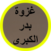 غزوة بدر الكبرى