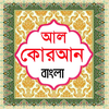 আল কুরআন বাংলা উচ্চারন অর্থসহ