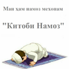 Омухтани Намоз (Китоб)