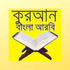 কুরআন বাংলা আরবি Quran Bangla 