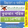 কুরআন (১১-১৫) উচ্চারণ,অনুবাদ