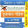 কুরআন (১-৫পারা) উচ্চারণ,অনুবাদ