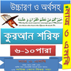 কুরআন (৬-১০) উচ্চারণ,অনুবাদ