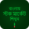 Learn Stock Market Bangla