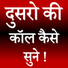 Dusro Ki Call Kaise Sune