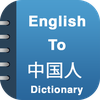 English Chinese Dictionary