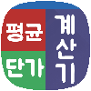 평단가계산기 평단계산기 물타기계산기 평균단가계산기