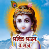 Krishna Bhakti Bhajan & Mantra