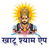 खाटू श्यामजी | Khatu Shyam APP