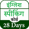 English Speaking Course 28Days