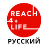 Reach4Life Путь к Жизни