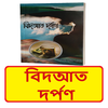 বিদআত দর্পণ বই ~ Bidyat Dorpon