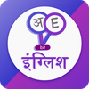 Learn English Hindi 360