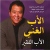 Rich Dad Poor Dad in Arabic