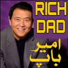 Rich Dad Poor Dad In Urdu