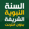 السنة النبوية الشريفة بدون نت