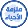 ملزمة احياء الخامس علمي
